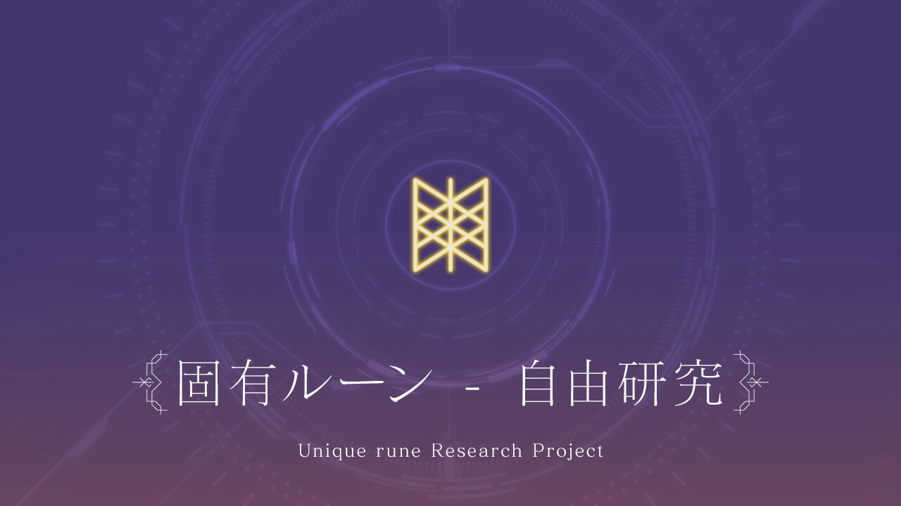 【固有ルーン分析】ルーン文字を紐解いてリリィを理解する試み