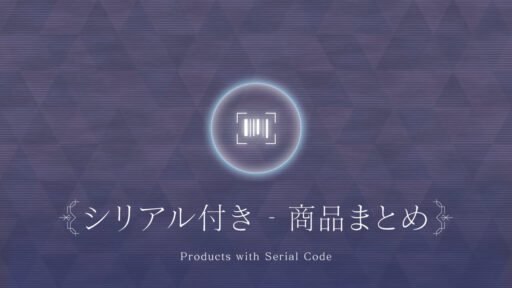 アイテムシリアルコード付き商品