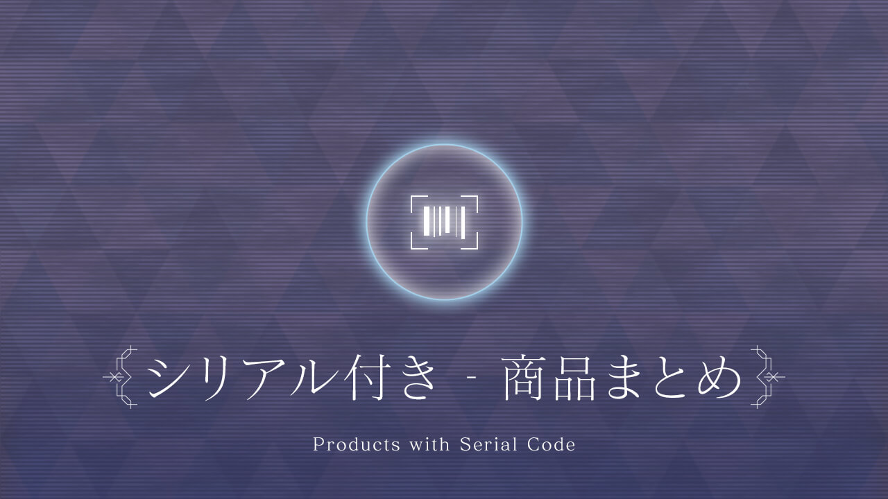 【シリアルコード特典】ラスバレのゲーム内アイテム付き商品まとめ