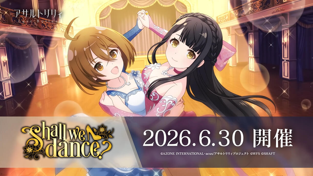 Shall we dance？ | イベント関連まとめ