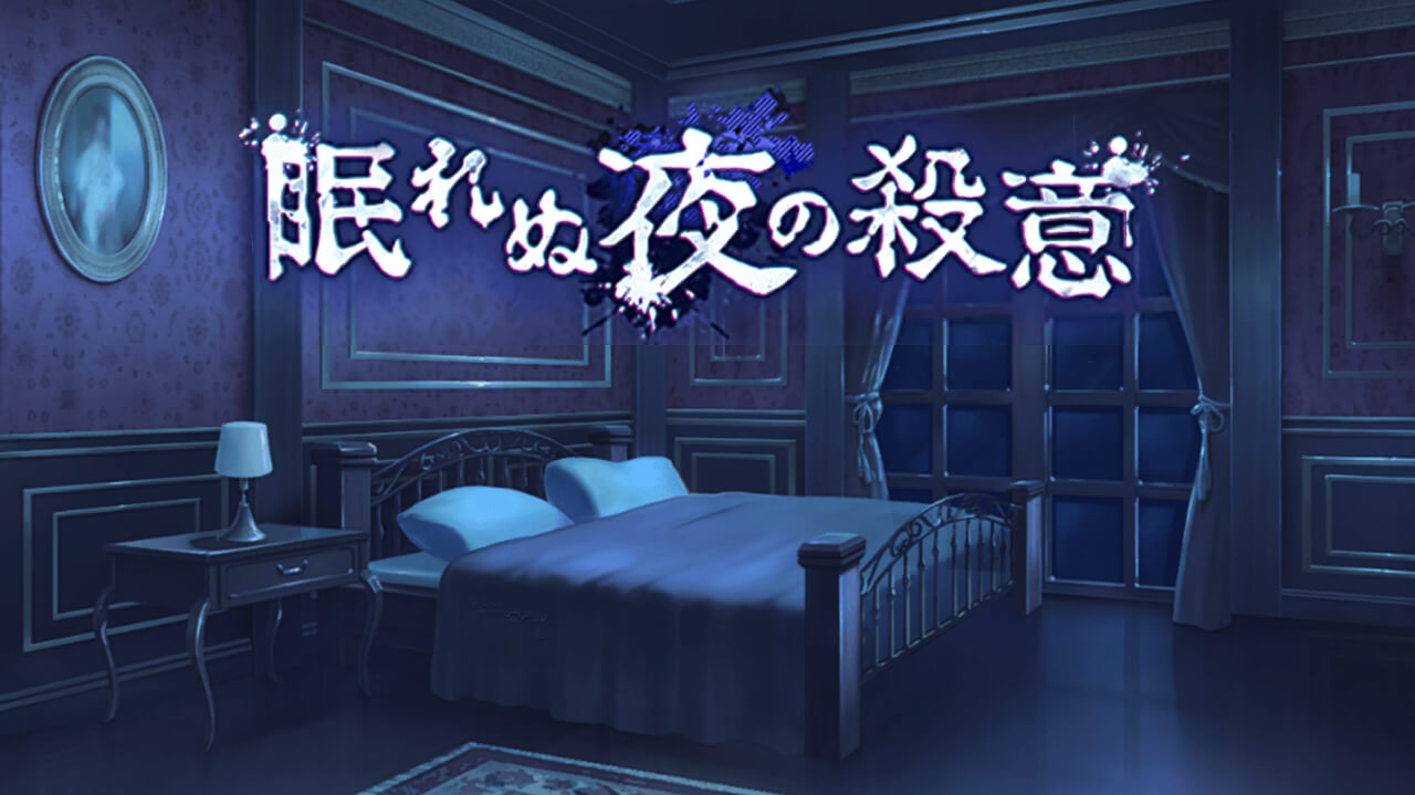 眠れぬ夜の殺意 | イベント関連まとめ