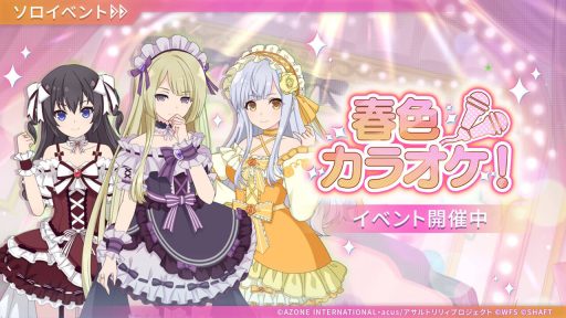 春色カラオケ！ | イベント関連まとめ