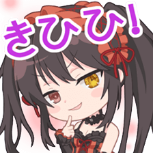 時崎狂三スタンプ きひひ！