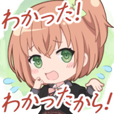 わかった！わかったから！【スタンプ】