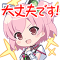 一柳梨璃スタンプ 大丈夫です！