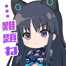 白井夢結スタンプ 難題ね…