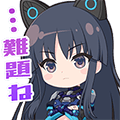 白井夢結スタンプ 難題ね…