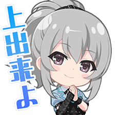 秦祀スタンプ 上出来よ