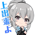 秦祀スタンプ 上出来よ