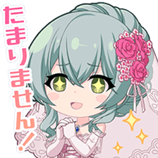 土岐紅巴スタンプ たまりません！
