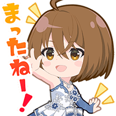 川村楪スタンプ まったねー！