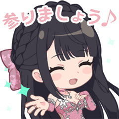 月岡椛スタンプ 参りましょう♪