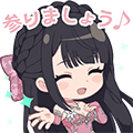 月岡椛スタンプ 参りましょう♪