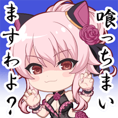 遠藤亜羅椰スタンプ 喰っちまいますわよ？