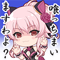 遠藤亜羅椰スタンプ 喰っちまいますわよ？