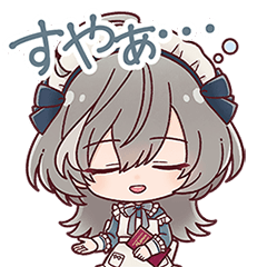 すやぁ・・・【スタンプ】