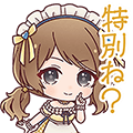 飯島恋花スタンプ 特別ね？
