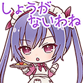 松村優珂スタンプ しょうがないわね