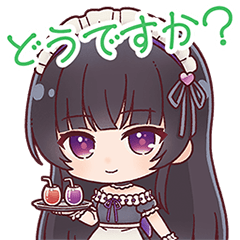 どうですか？【スタンプ】