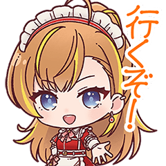 行くぞ！【スタンプ】