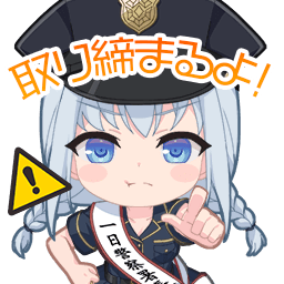 取り締まるよ！【スタンプ】