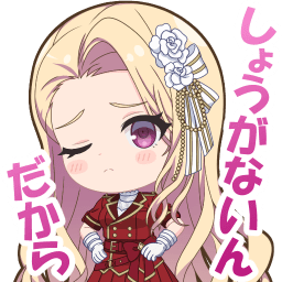 村元庵珠スタンプ しょうがないんだから