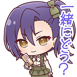 本間秋日スタンプ 一緒にどう？