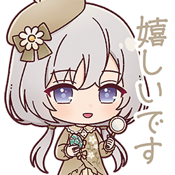 塩崎鈴夢スタンプ 嬉しいです