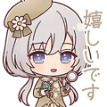 塩崎鈴夢スタンプ 嬉しいです