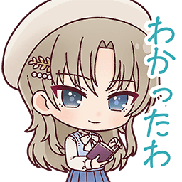 安孫子比呂美スタンプ わかったわ