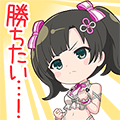 王雨嘉スタンプ 勝ちたい…！
