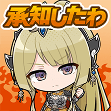 宮川高嶺スタンプ 承知したわ