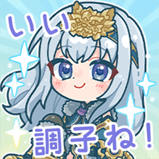 坪井七保スタンプ いい調子ね！