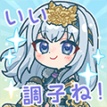 坪井七保スタンプ いい調子ね！