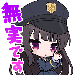 森本結爾スタンプ 無実です