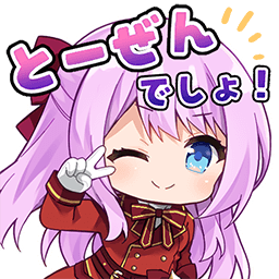 とーぜんでしょ！【スタンプ】