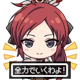 全力でいくわよ！【スタンプ】