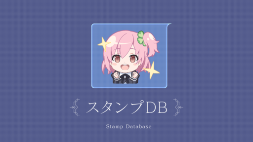 スタンプDB