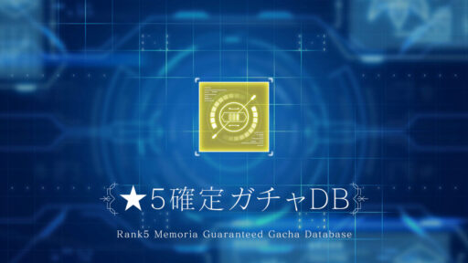 メモリアDB（星5確定チケットガチャ）