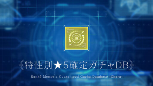 ★5確定ガチャチケット（特性ガチャ）