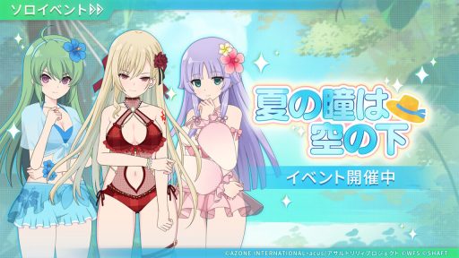 夏の瞳は空の下 | イベント関連まとめ