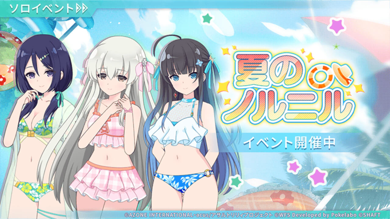 夏のノルニル | イベント関連まとめ