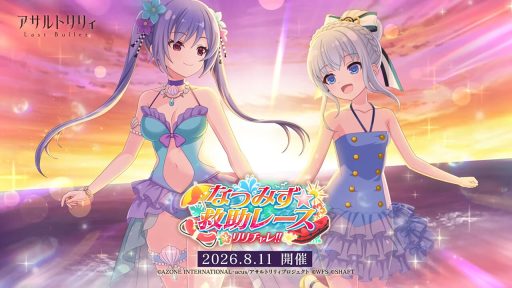 なつみず☆救助レース | イベント関連まとめ