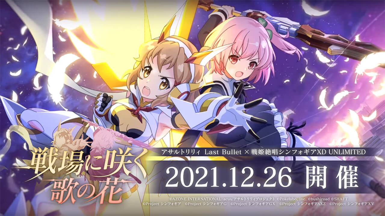 戦場に咲く歌の花（戦姫絶唱シンフォギアコラボ） | イベント関連まとめ