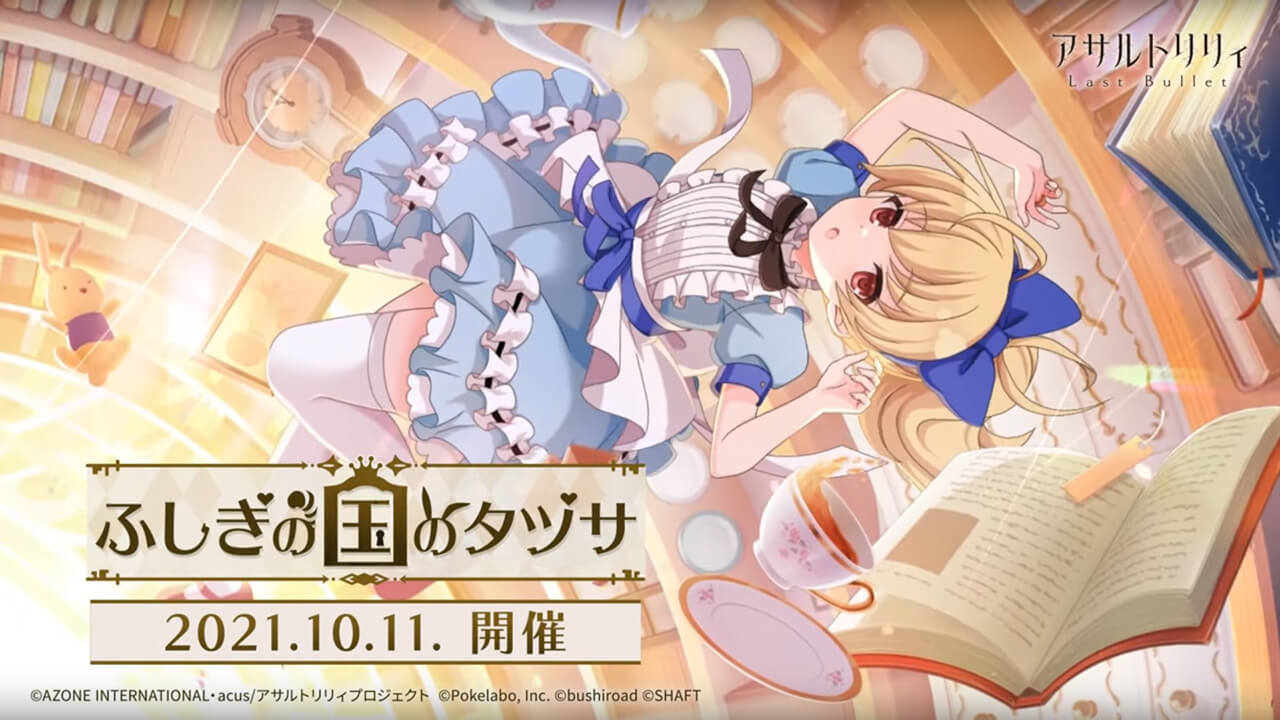 ふしぎの国のタヅサ – イベント関連まとめ