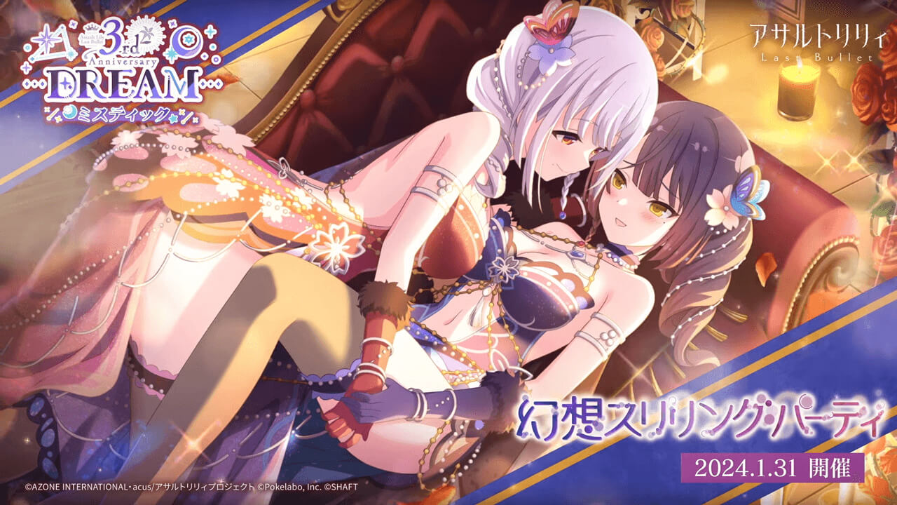 幻想スリリング・パーティ | イベント関連まとめ