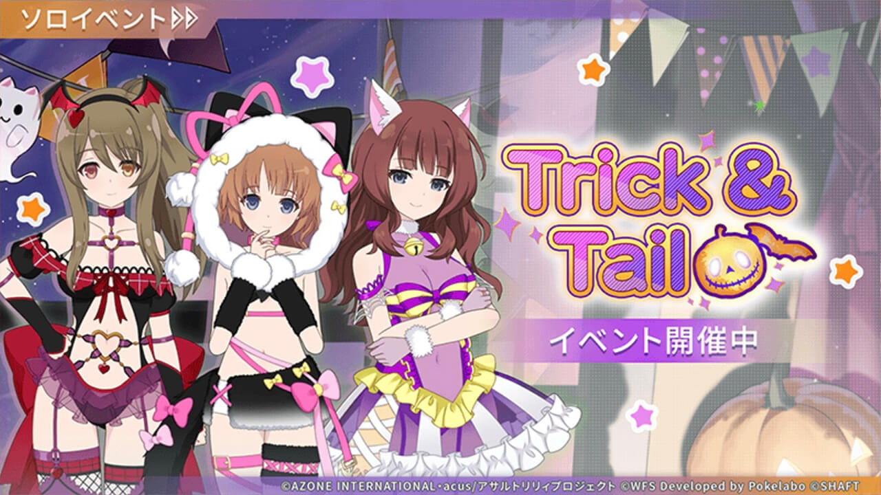 Trick & Tail | イベント関連まとめ