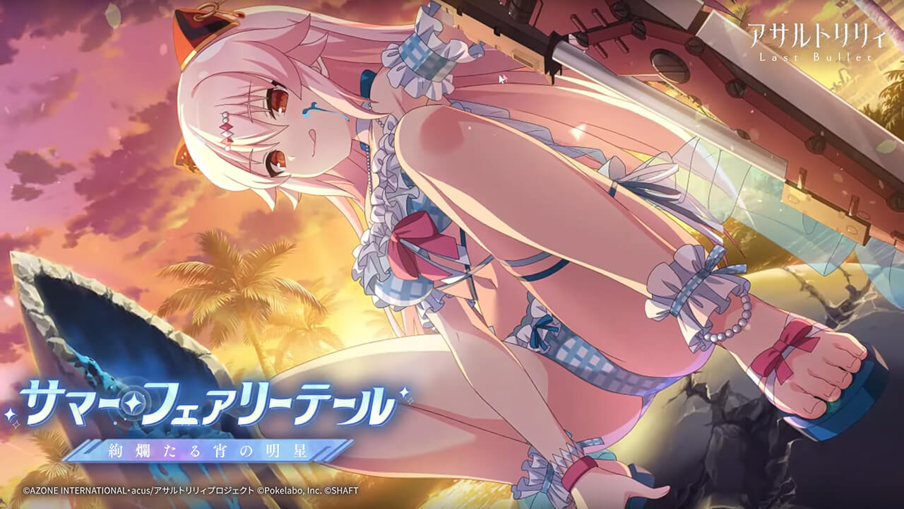 サマー・フェアリーテール―絢爛たる宵の明星― | イベント関連まとめ